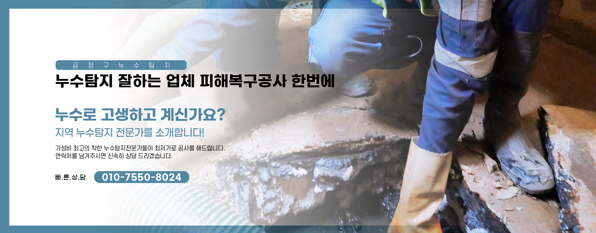누수탐지 잘하는 업체 피해복구공사 한번에 PC 비주얼 0