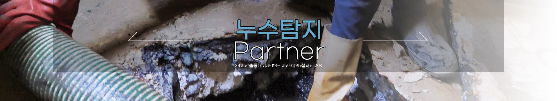 누수탐지 잘하는 업체 피해복구공사 한번에 PC 비주얼 0